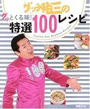�O�b�`�T�O�̃O�b�Ƃ��閡!���I100���V�s�\Choice One Handred Recipes (�ʍ��G�b�Z)