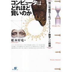 �R���s���[�^�͂ǂ�قǌ����̂��\�m�̉\�����L����R���s���[�^���w�ւ̏���