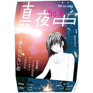 【クリックで詳細表示】季刊 真夜中 No.6 2009 Early Autumn 特集：誰も知らない恋 [単行本]