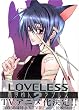LOVELESS 2 (ID�R�~�b�N�X ZERO-SUM�R�~�b�N�X)