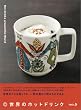 Hot Drinks around the World ���E�̃z�b�g�h�����N