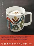 Hot Drinks around the World ���E�̃z�b�g�h�����N