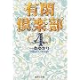 �L�Ջ�y�� (4) (�W�p�Е��Ɂ\�R�~�b�N��)