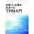 TPM����\�ݔ��E�l�E��Ƃ�ϊv����