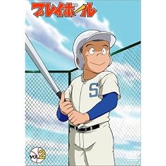 【クリックで詳細表示】プレイボール vol.2 [DVD]