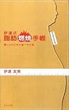 [Book]伊達友美 伊達式脂肪燃焼手帳