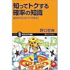 【クリックで詳細表示】知ってトクする確率の知識 成功するにはワケがある！ (サイエンス・アイ新書) [新書]