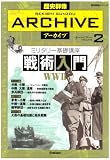 [Book] ミリタリー基礎講座戦術入門WW2 (歴史群像シリーズ 歴史群像アーカイブ VOL. 2)