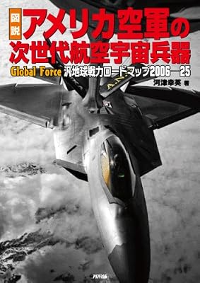 図説 アメリカ空軍の次世代航空宇宙兵器 汎地球戦力ロードマップ2006-25 (ARIA ‘DNE MILITARY)