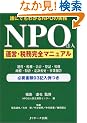 NPO�@�l�^�c�E�Ŗ����S�}�j���A���\�N�ɂł��킩��NPO�̎���