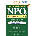 NPO�@�l�^�c�E�Ŗ����S�}�j���A���\�N�ɂł��킩��NPO�̎���