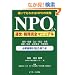 NPO�@�l�^�c�E�Ŗ����S�}�j���A���\�N�ɂł��킩��NPO�̎���