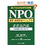 NPO�@�l�^�c�E�Ŗ����S�}�j���A���\�N�ɂł��킩��NPO�̎���