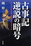 [Book]関 裕二 古事記逆説の暗号―日本書紀を覆す反骨のカラクリ