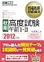 ��񏈗����ȏ� �m�H���n���x�����ߑOI�EII 2012�N��