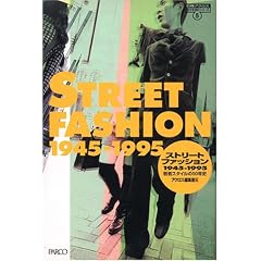�X�g���[�g�t�@�b�V���� 1945�]1995�\��҃X�^�C����50�N�j (�����ǂރV���[�Y)