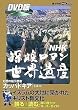 NHK �T�����}�� ���E��Y �J�b�p�h�L�A (�u�k�� DVDBOOK)