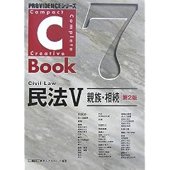  C‐Book 民法〈5〉親族・相続 (PROVIDENCEシリーズ) (単行本)