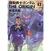 �@����m�K���_�� THE ORIGIN(5) (�p��R�~�b�N�X�E�G�[�X)
