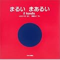 �܂邢 �܂��邢�\il tondo