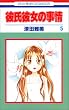 �ގ��ޏ��̎��� (5) (�ԂƂ��COMICS)