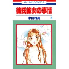 �ގ��ޏ��̎��� (5) (�ԂƂ��COMICS)