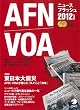 AFN/VOA�j���[�X�t���b�V��2012�N�x�� ([CD+�e�L�X�g])