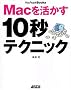 Mac��������10�b�e�N�j�b�N (MacPeople Books)