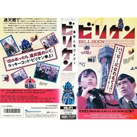 �r���P�� [VHS]