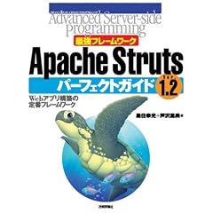 �ŋ��t���[�����[�NApache Struts1.2�p�[�t�F�N�g�K�C�h�\Web�A�v���\�z�̒�ԃt���[�����[�N (Advanced Server�]side Programming�V���[�Y)