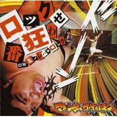 【クリックで詳細表示】ロック番狂わせ/ミノレバ☆ロック [Single， Maxi]