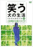 [DVD] 笑う犬の生活 DVD Vol.3 小松悪魔のお蔵入りDVD