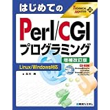 �͂��߂Ă�Perl/CGI�v���O���~���O Linux/Windows�Ή� (TECHNICAL MASTER)�ʐ� ���ɂ��