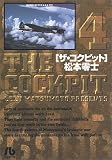 [Book]松本 零士 ザ・コクピット (4) (小学館文庫)