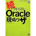 ���E��O�s�o��Oracle���ꃏ�U (DB SELECTION)