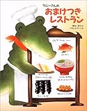 [Book]岡本 一郎 ワニーさんのおまけつきレストラン