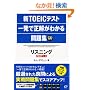 �VTOEIC�e�X�g�ꔭ�Ő������킩����W�\���X�j���O(PART1~4)