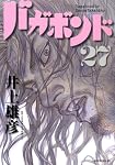 バガボンド 27 (27) (モーニングKC)