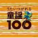 �R�����r�A�x�X�g100�V���[�Y ����������银�w100