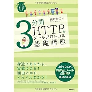 【クリックでお店のこの商品のページへ】3分間HTTP＆メールプロトコル基礎講座 [単行本(ソフトカバー)]
