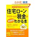 �Z��[��&�}�C�z�[���̐ŋ����X���X���킩��{ 2011-2012 (�G�N�X�i���b�W���b�N)
