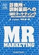 �f�Ï��E���ܖ�ǂւ�MR�}�[�P�e�B���O�\�ڋq�Ƃ̊֌W�����\�z����S��100