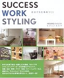 [Book]ヒジュン カスヤ SUCCESS WORK STYLING―成功する仕事場づくり