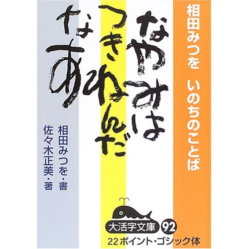相田翔子:いのちのことば なやみはつきねんだなあ (大活字文庫) (単行本)[画像]2184.36883.254271