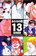 ���Ђ�̋�i13�j (�u�k�ЃR�~�b�N�X�\SHONEN MAGAZINE COMICS (3720��))