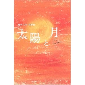 【クリックで詳細表示】太陽と月 [単行本]