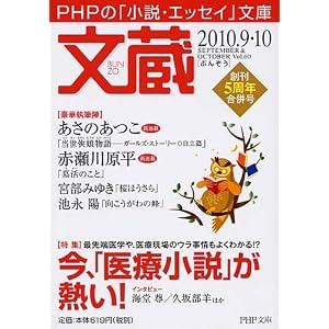 【クリックで詳細表示】文蔵 2010.9・10 (PHP文庫) [文庫]
