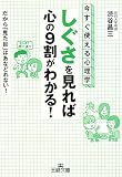 [Book]渋谷 昌三 「しぐさ」を見れば心の9割がわかる! (王様文庫)