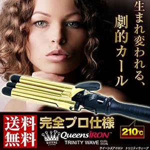 クイーンズアイロン【トリニティーウェーブカールアイロン】イオンカールアイロン プロ仕様210℃