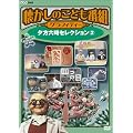 �������̂��ǂ��ԑg�O���t�B�e�B�[ ~�[���Z���Z���N�V����2~ [DVD]